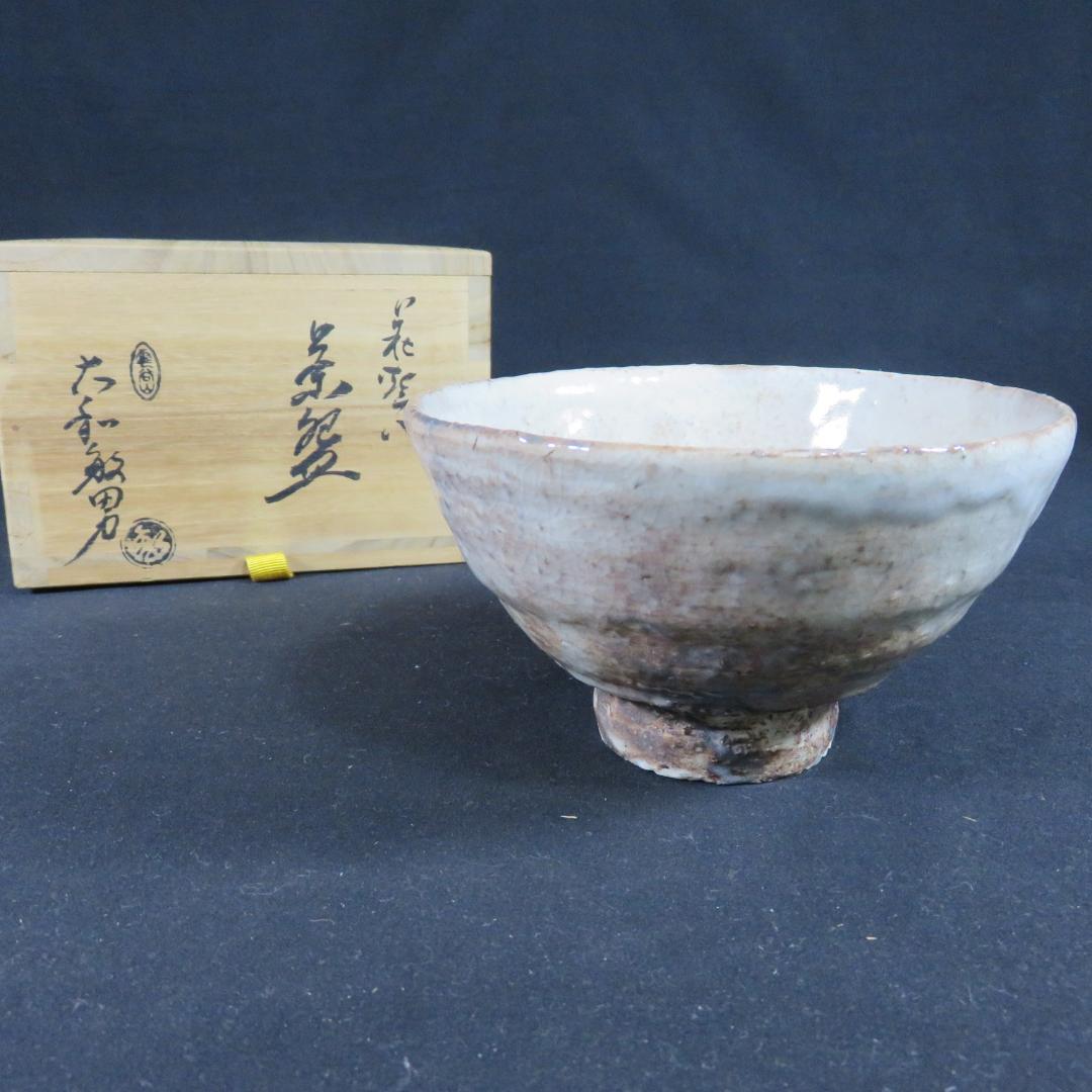 茶碗 萩焼 大和繁男 木箱 共箱 在銘 茶道具 茶器 抹茶碗