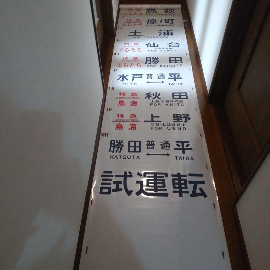 ●485系 勝田 側面方向幕です。