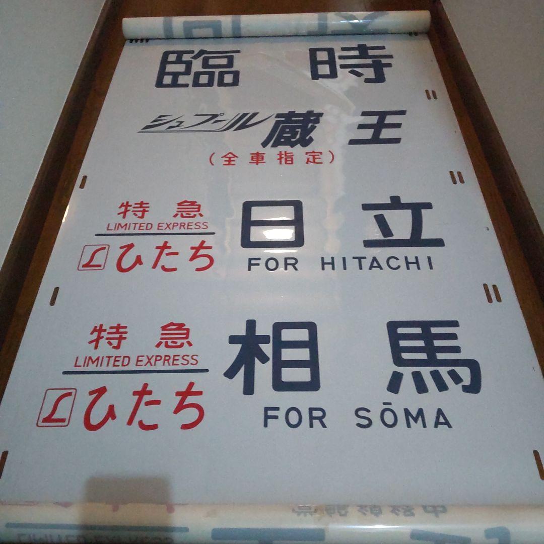 ●485系 勝田 側面方向幕です。