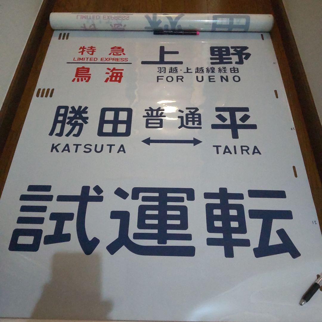 ●485系 勝田 側面方向幕です。
