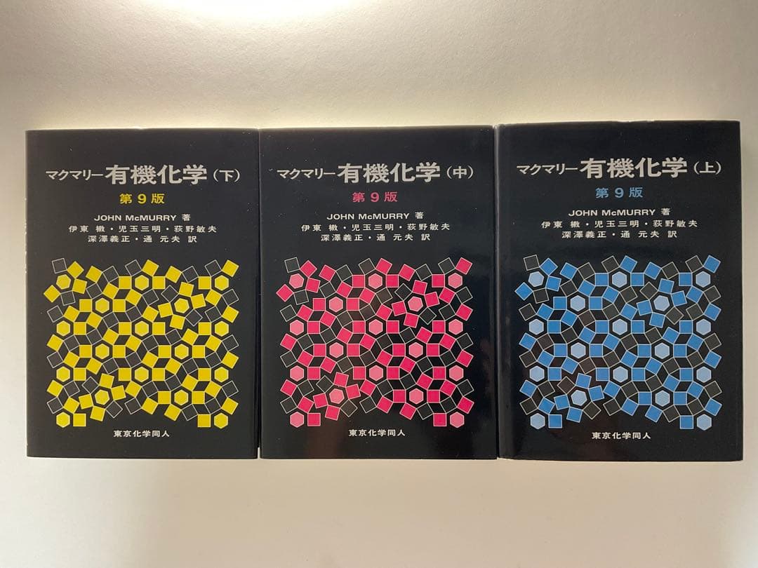 有機化学 第9版 上中下 セット