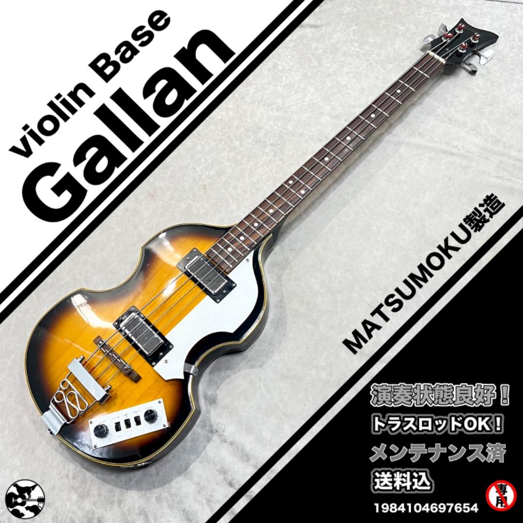 希少！Gallan ギャラン Violin Base 1970年代　共和商会