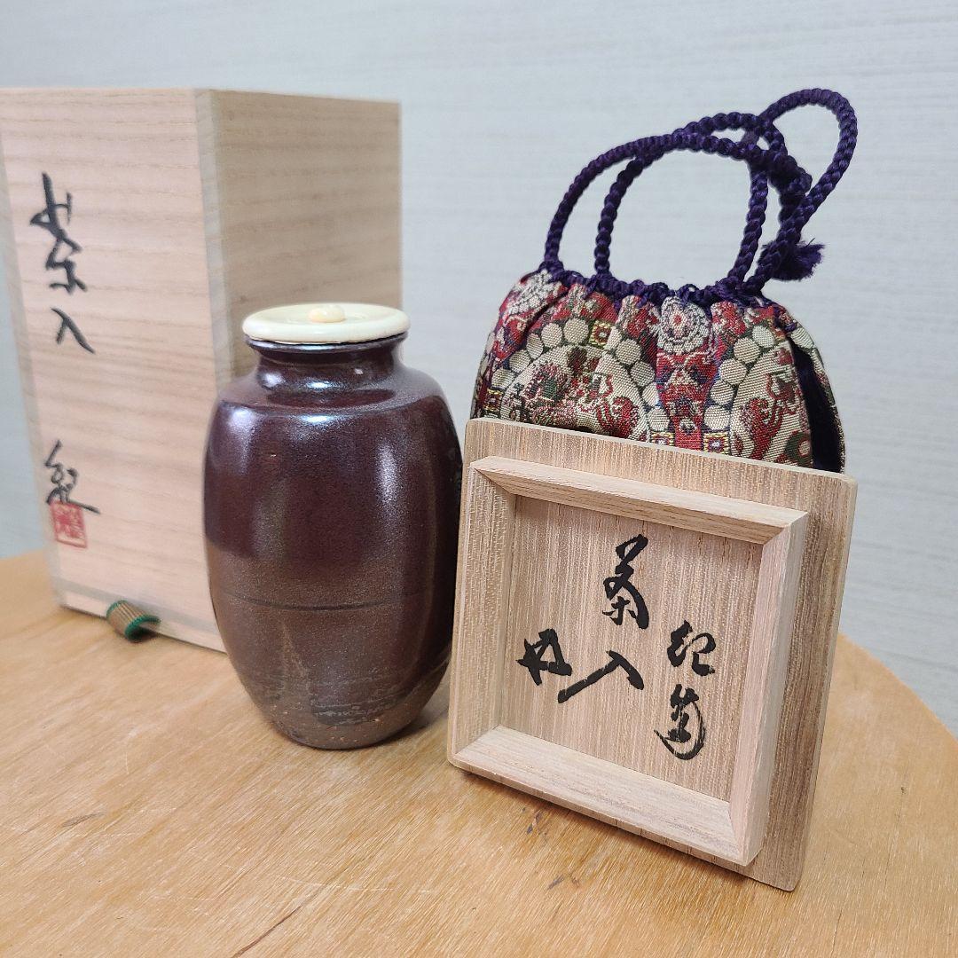 茶道道具　茶入　河合紀　値下げ中