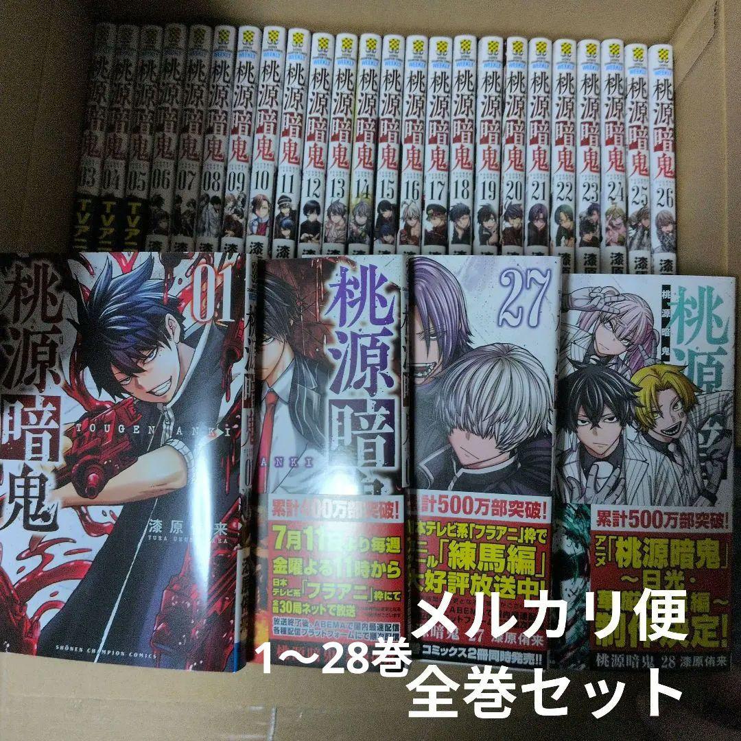 桃源暗鬼　全巻セット