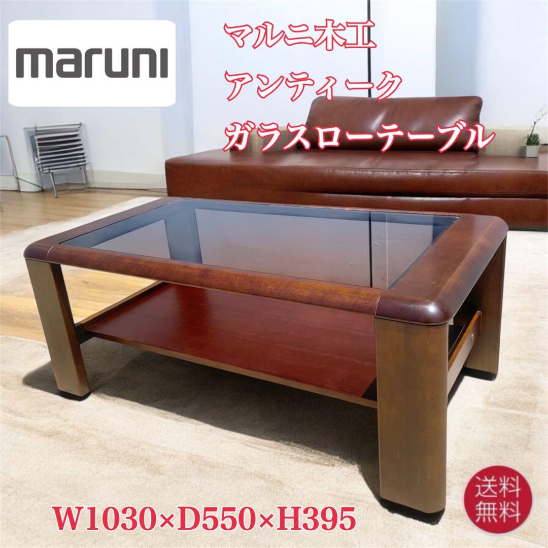 【送料込】maruni マルニ木工 レトロ ガラス天板 ローテーブル