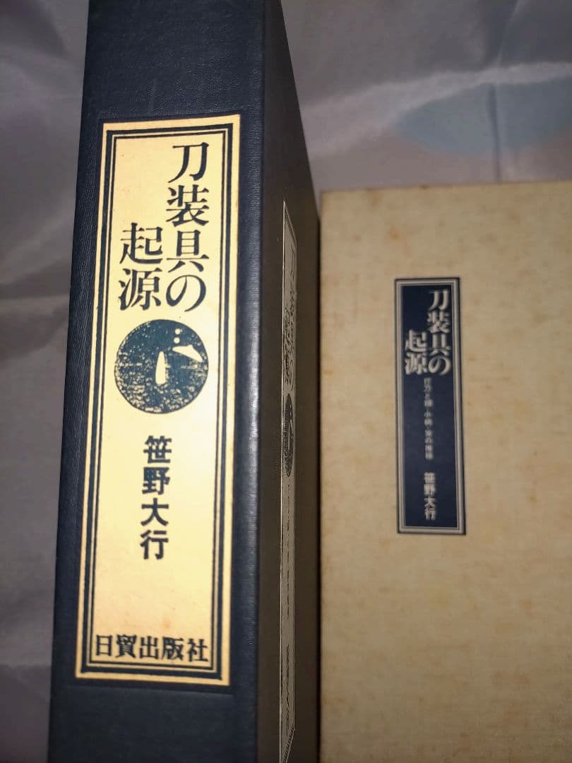 刀装具の起源 笹野大行著【刀装具の書籍】
