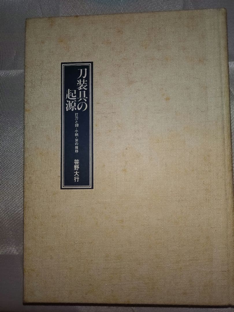 刀装具の起源 笹野大行著【刀装具の書籍】