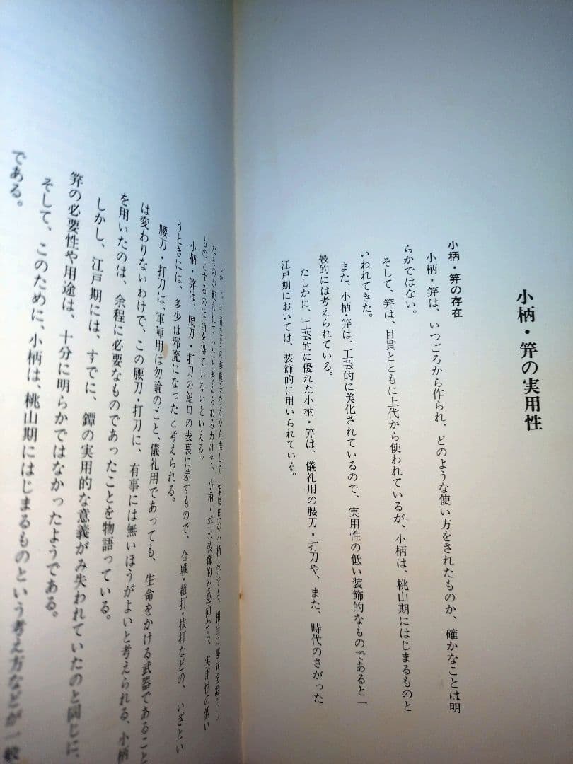 刀装具の起源 笹野大行著【刀装具の書籍】