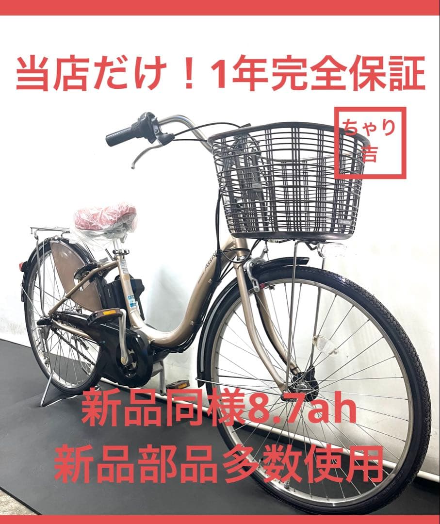 1年保証 送料無料　ブリヂストン　アシスタ　26インチ　電動アシスト自転車