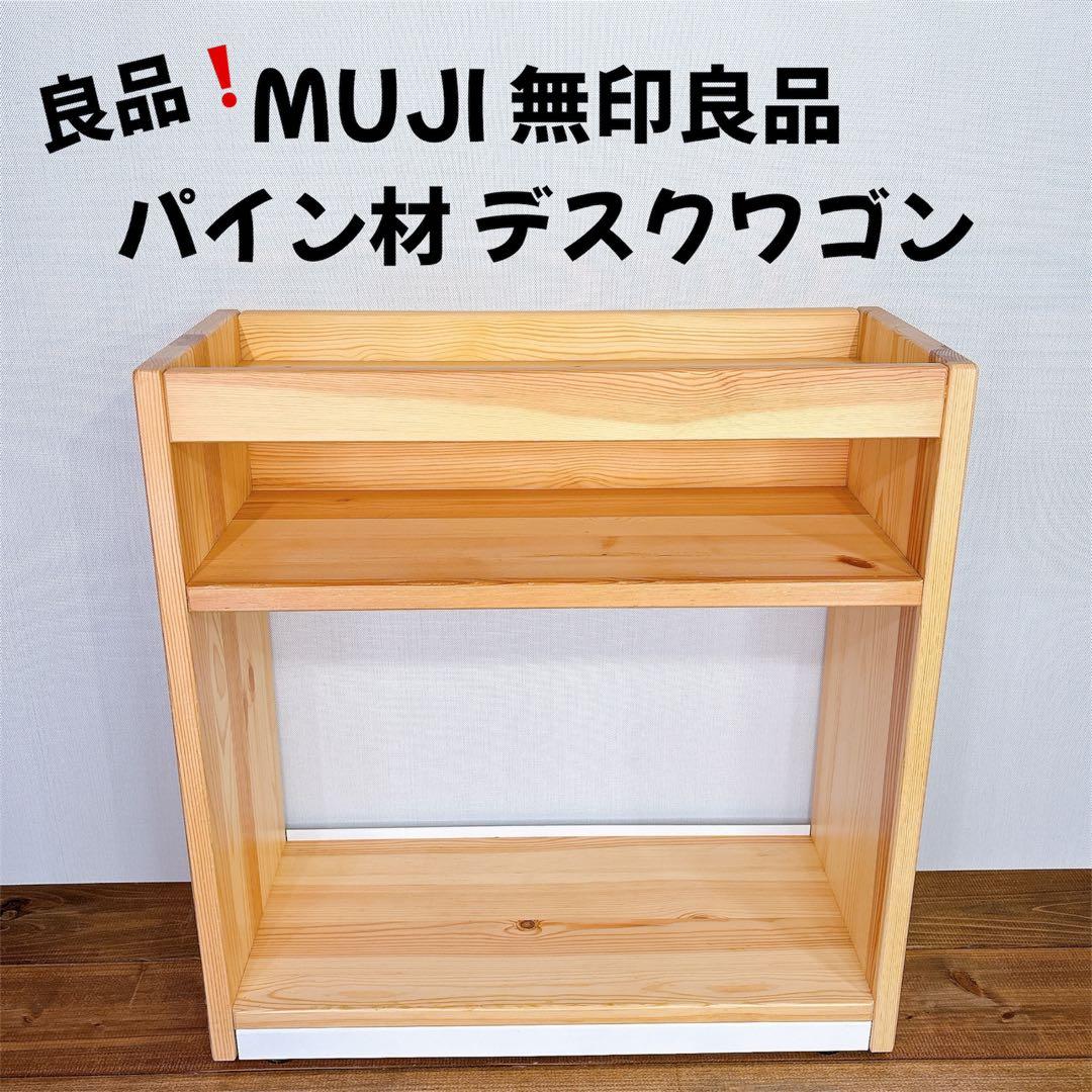 【良品】 無印良品 パイン材 デスクワゴン 幅55×奥行24×高さ57.5cm
