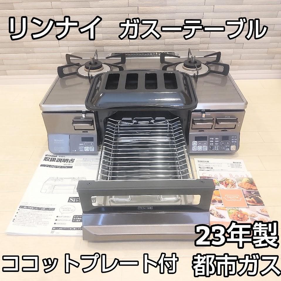 ★ココットプレート付★ リンナイ ガスコンロ ラクシエプライム 都市ガス ほぼ新
