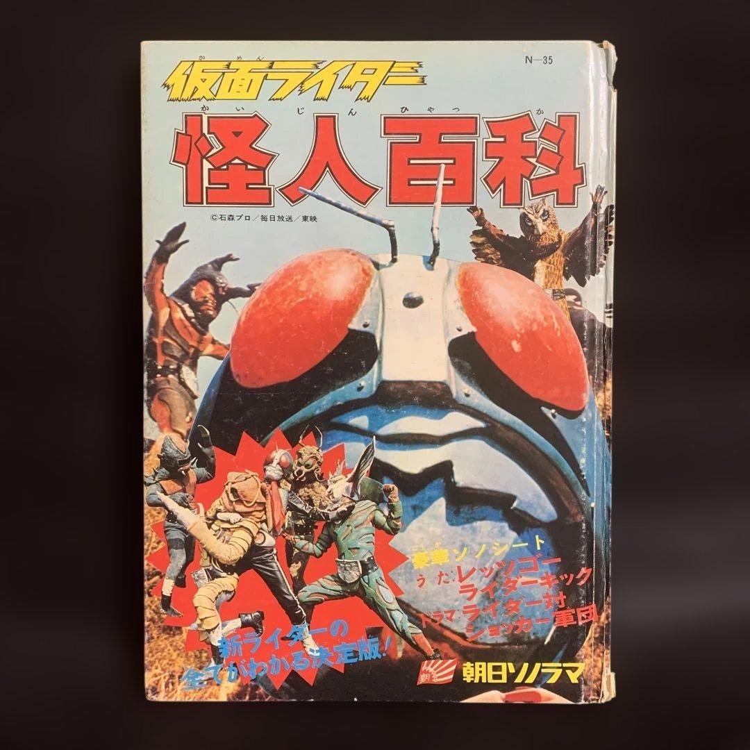 仮面ライダー怪人百科 朝日ソノラマ