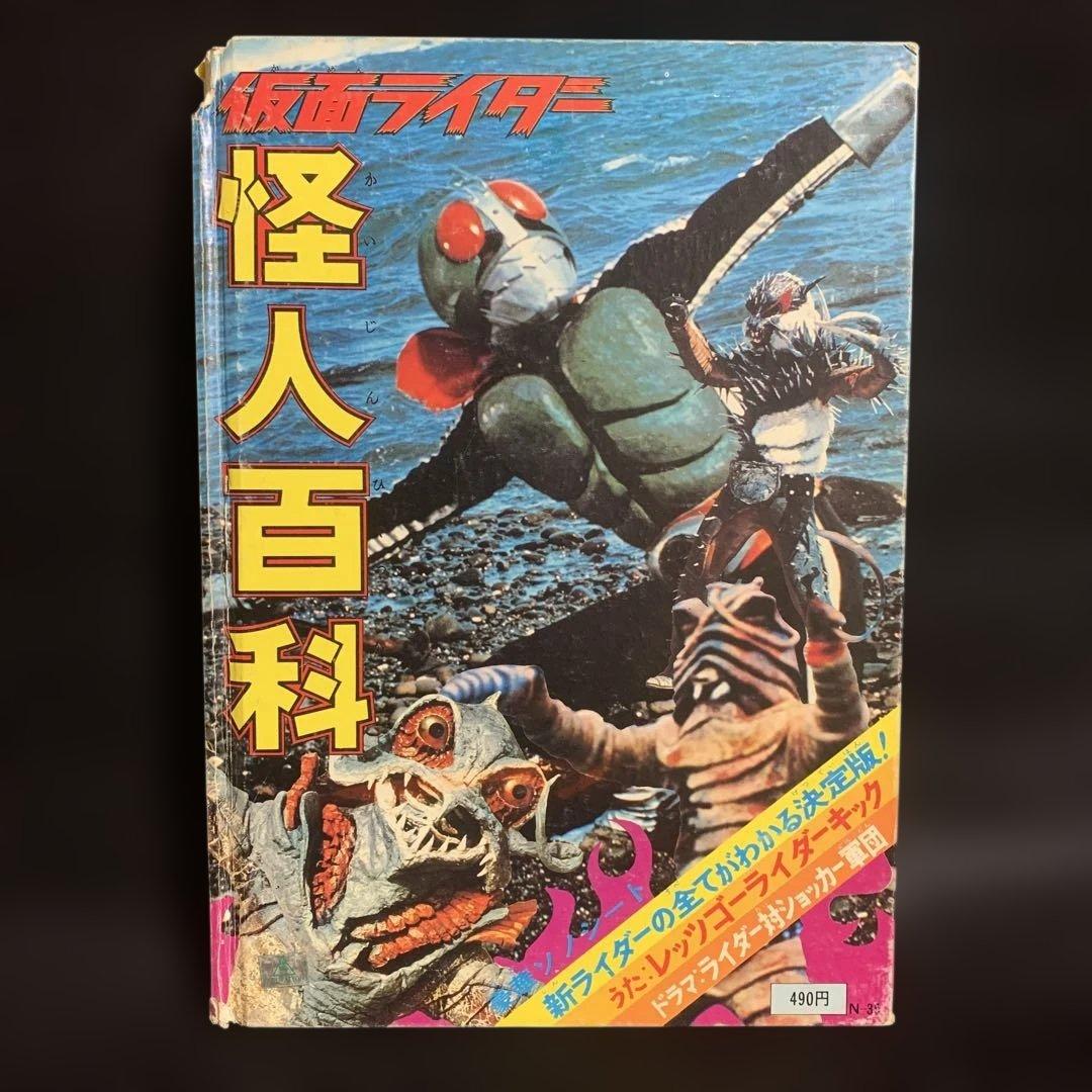 仮面ライダー怪人百科 朝日ソノラマ