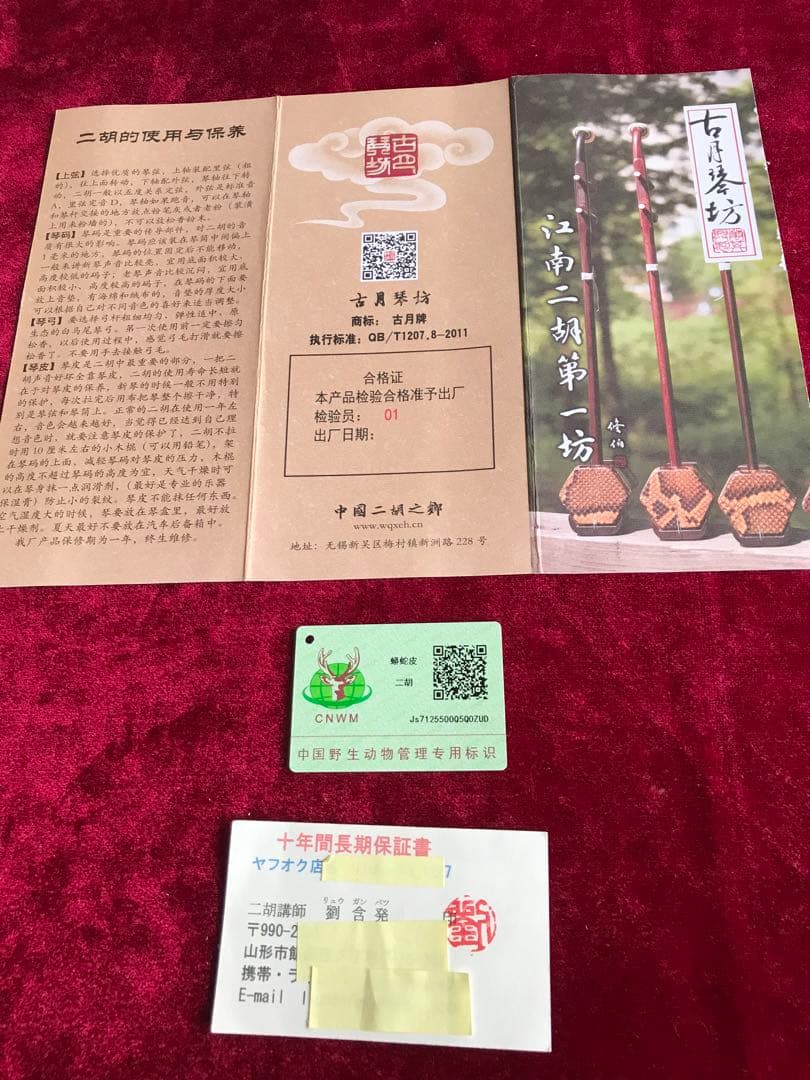 Sun専用.格安・二胡★上級黒檀★黄建洪製作★十年保証★二胡必需品セット