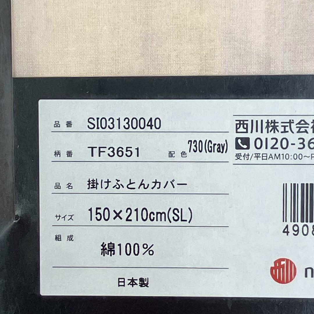 １７.　掛ふとんカバー　西川　２４＋　綿ローン　綿１００％　日本製