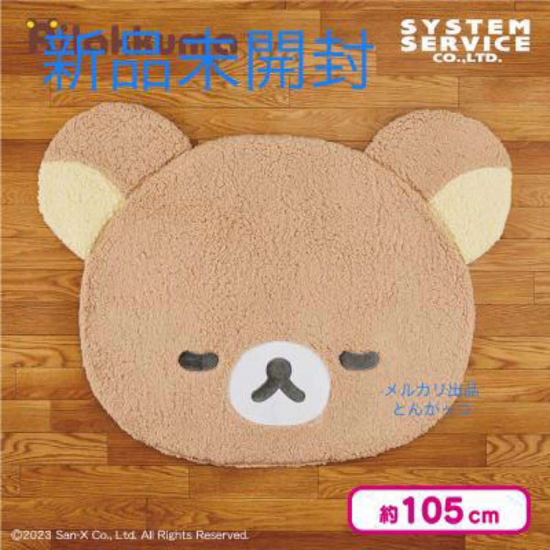 リラックマ NEW BASIC RILAKKUMA ビッグダイカットラグ