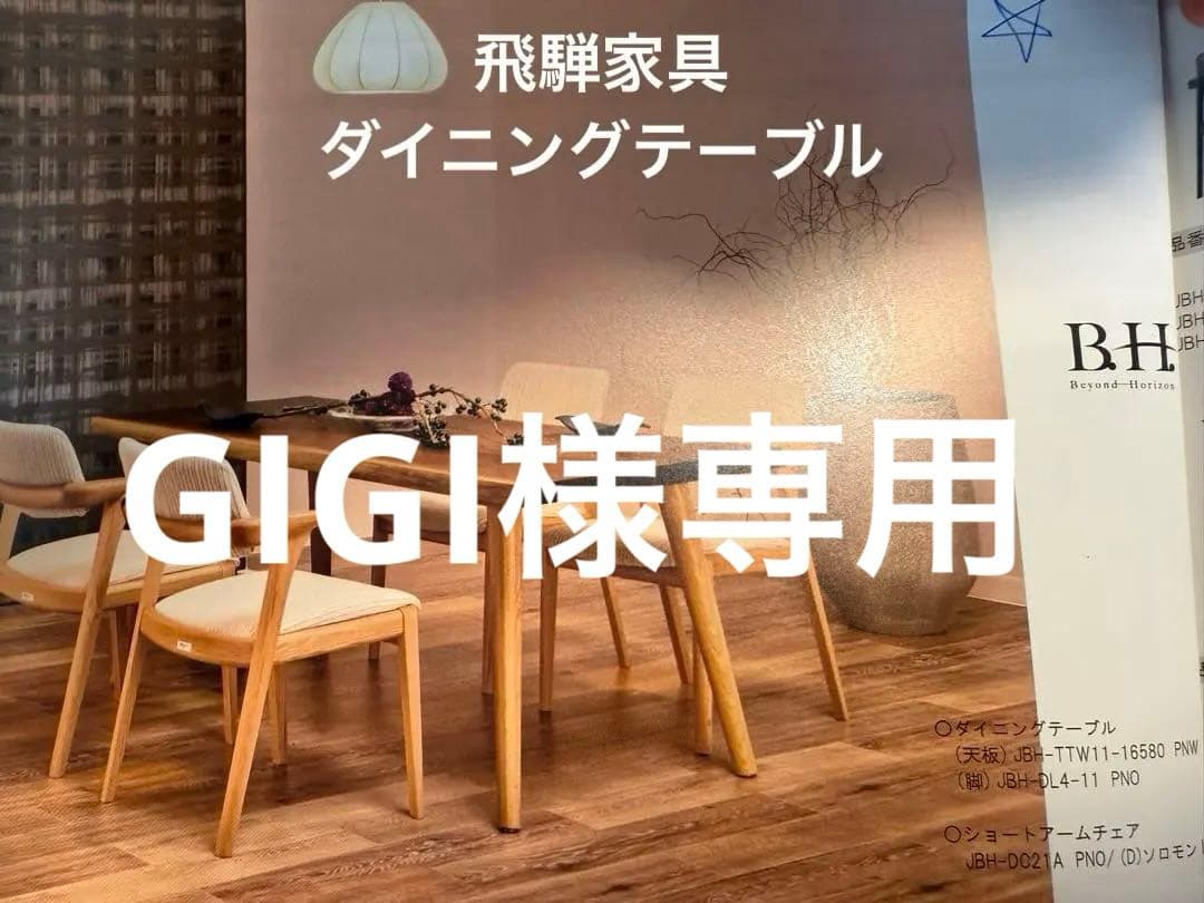 飛騨家具　ダイニングテーブル