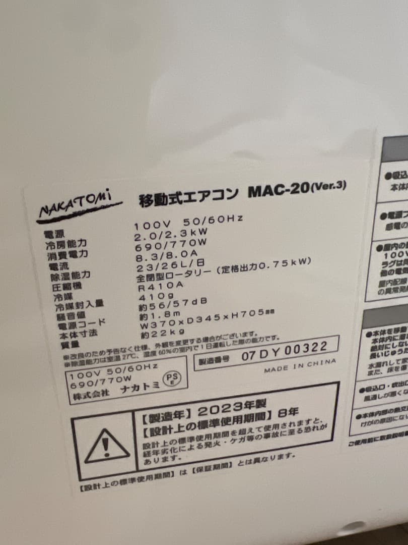NAKATOMI 移動式エアコン MAC-20 2023年製