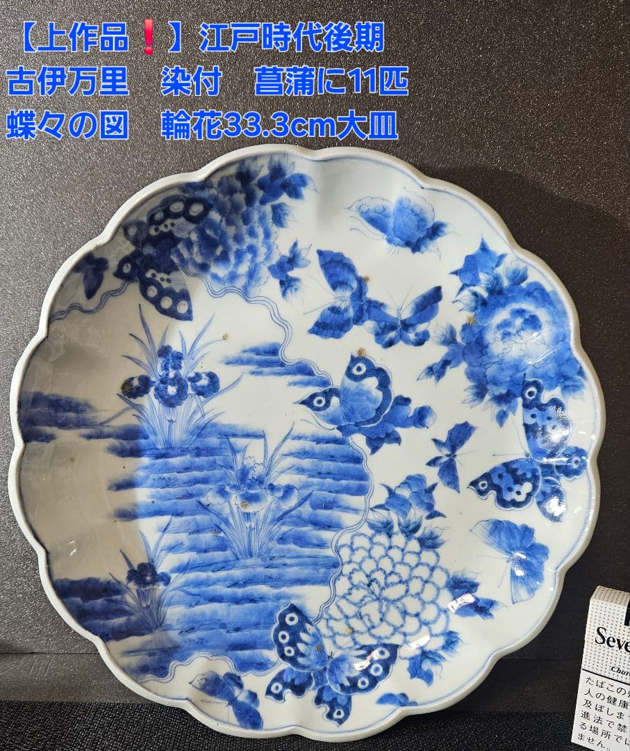 【上作品❗】江戸時代後期　古伊万里　染付　菖蒲に11蝶々図　輪花33.3cm大皿