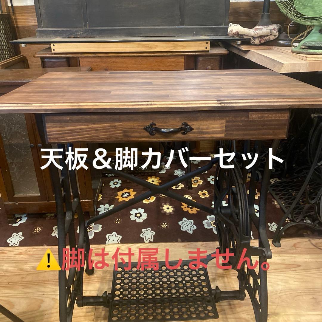 ミシン脚テーブル　天板＆脚カバーセット