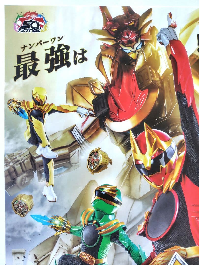 非売品　ポスター　番宣　ナンバーワン戦隊 ゴジュウジャー　B2サイズ