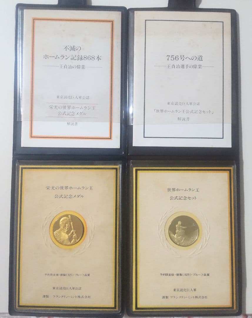 世界ホームラン王 公式記念メダル 王貞治 756号/868本 限定版 ２個セット