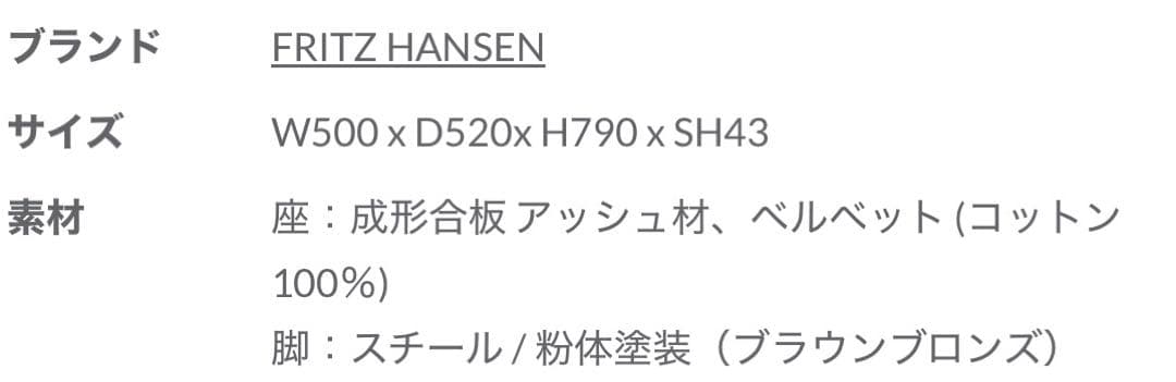 FRITZ HANSEN 椅子 ベルベット