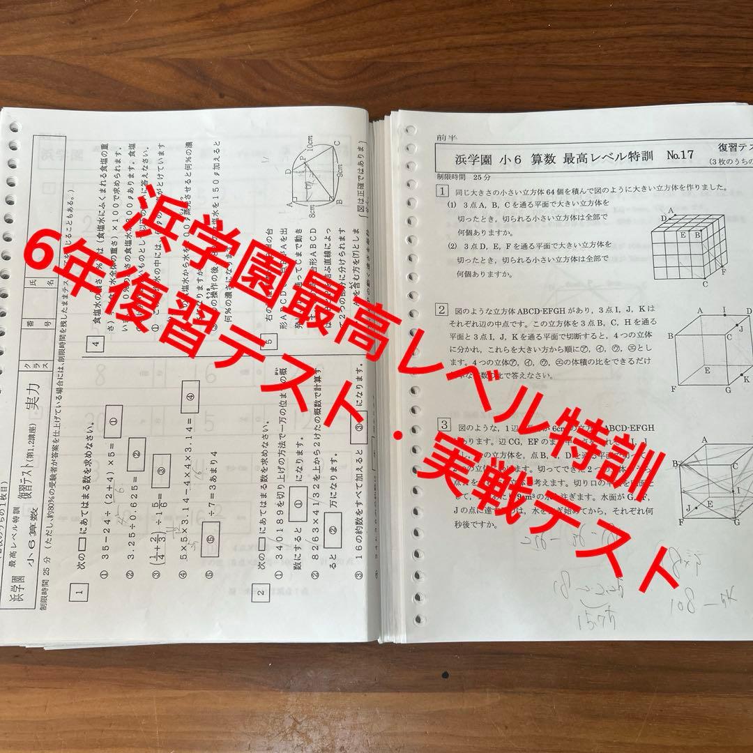 ① 浜学園　小6 算数　最高レベル特訓　復習テスト　実戦テスト