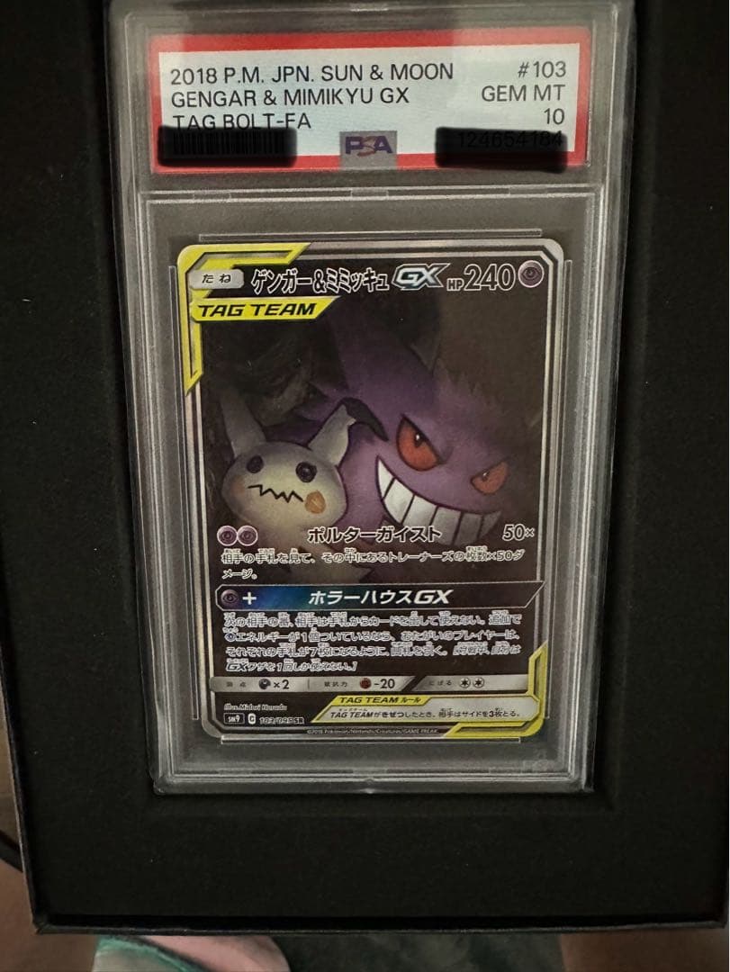 本日のみ！ゲンガー＆ミミッキュGX SR SM9 タッグボルト 103/095