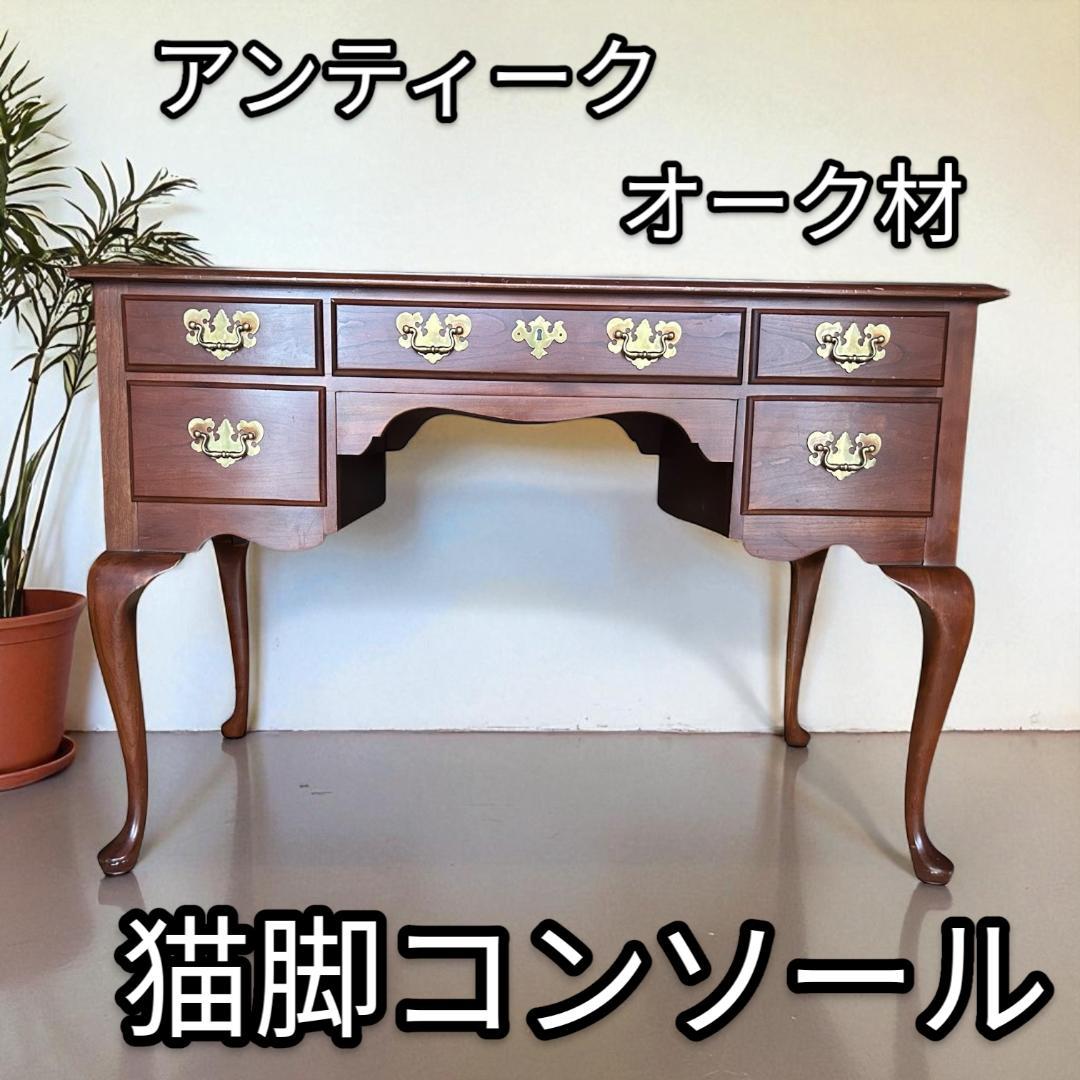 アンティーク オーク材 デスク コンソール 机 猫脚 書斎 学習