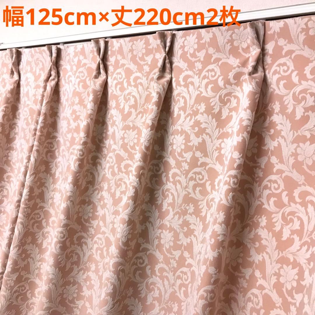 カーテン　幅125cm×丈220cm 2枚 ピンクベージュ