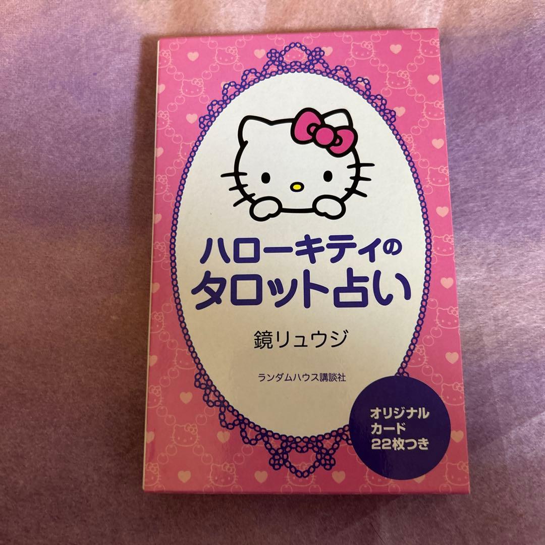 ハローキティのタロット占い