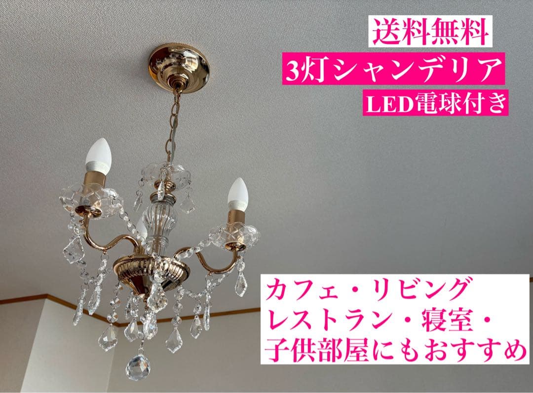 美品！送料無料★おしゃれな3灯シャンデリア　LED電球付き