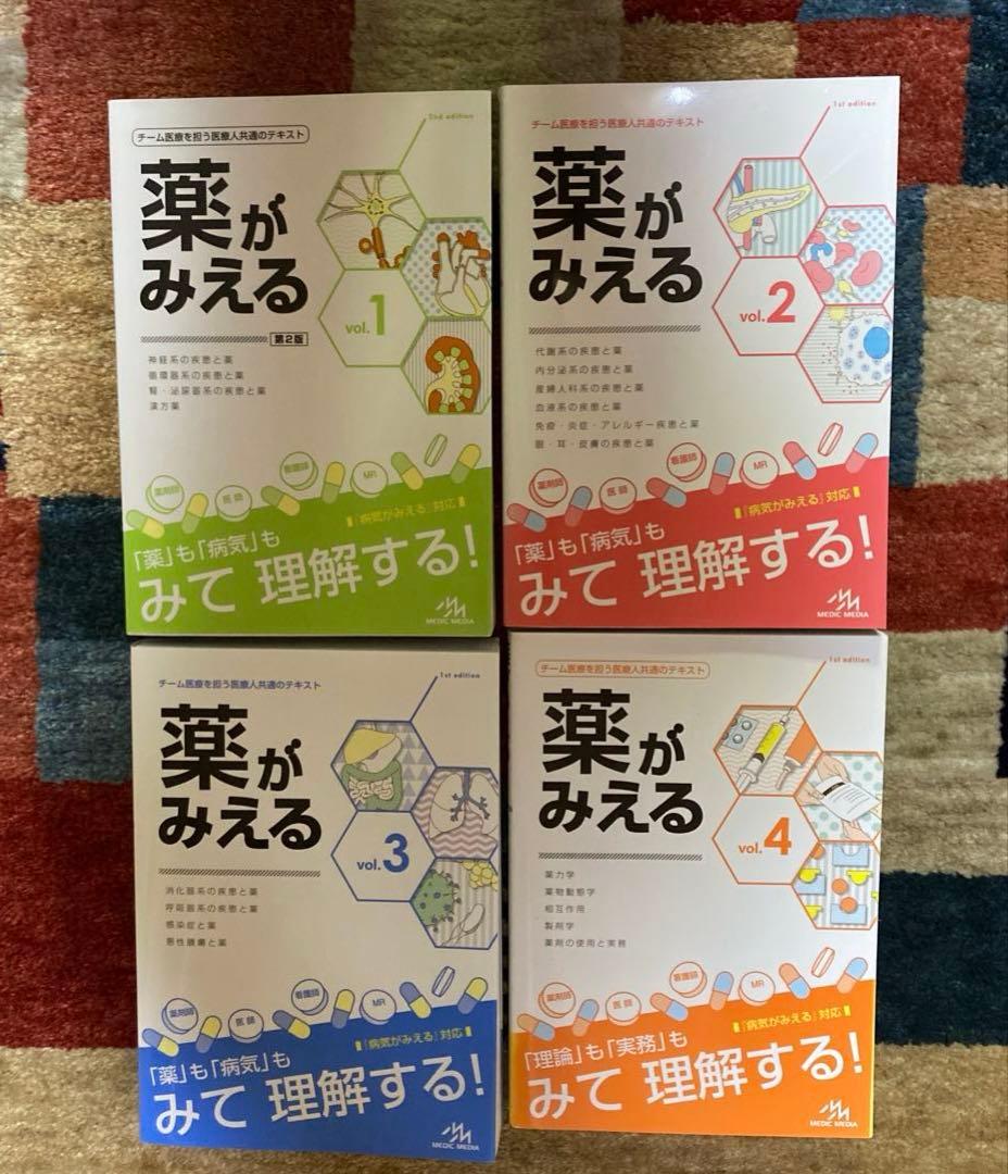 薬がみえる vol.1-4 セット