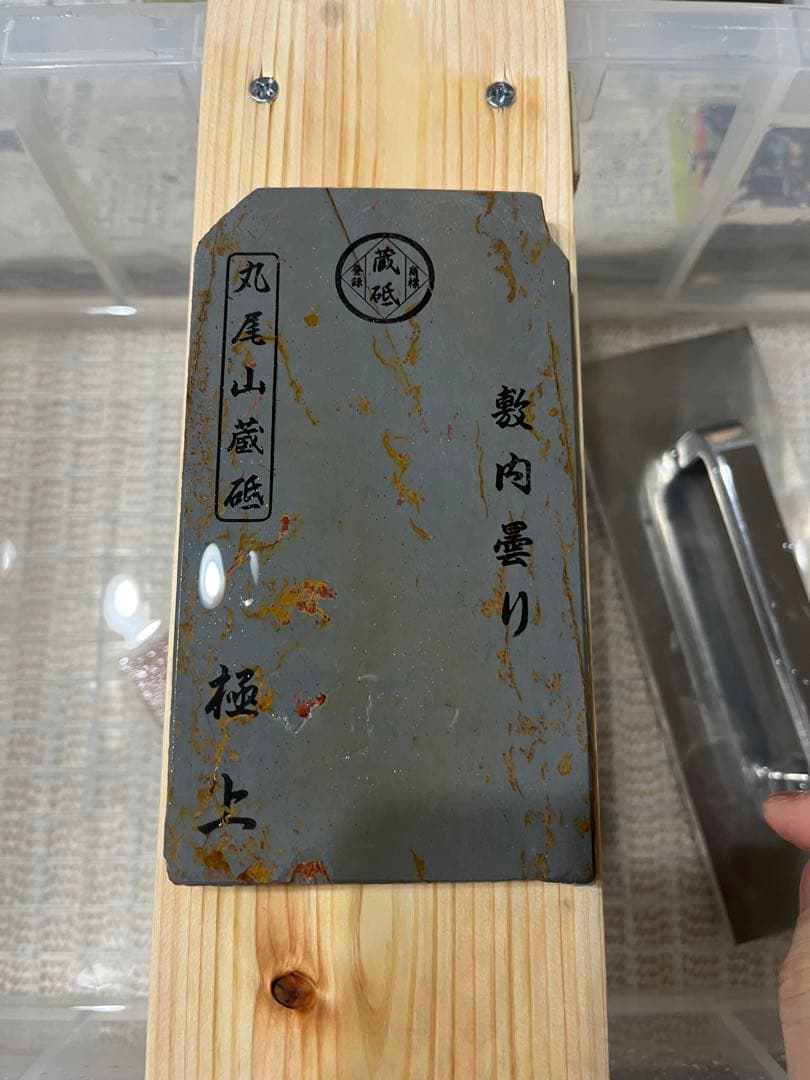 天然砥石 砥取屋 丸尾山 敷内曇り レザー 養生済み