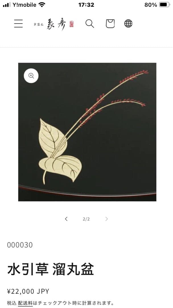 【新品未使用】 ◉象彦　丸盆　水引草　逸品！