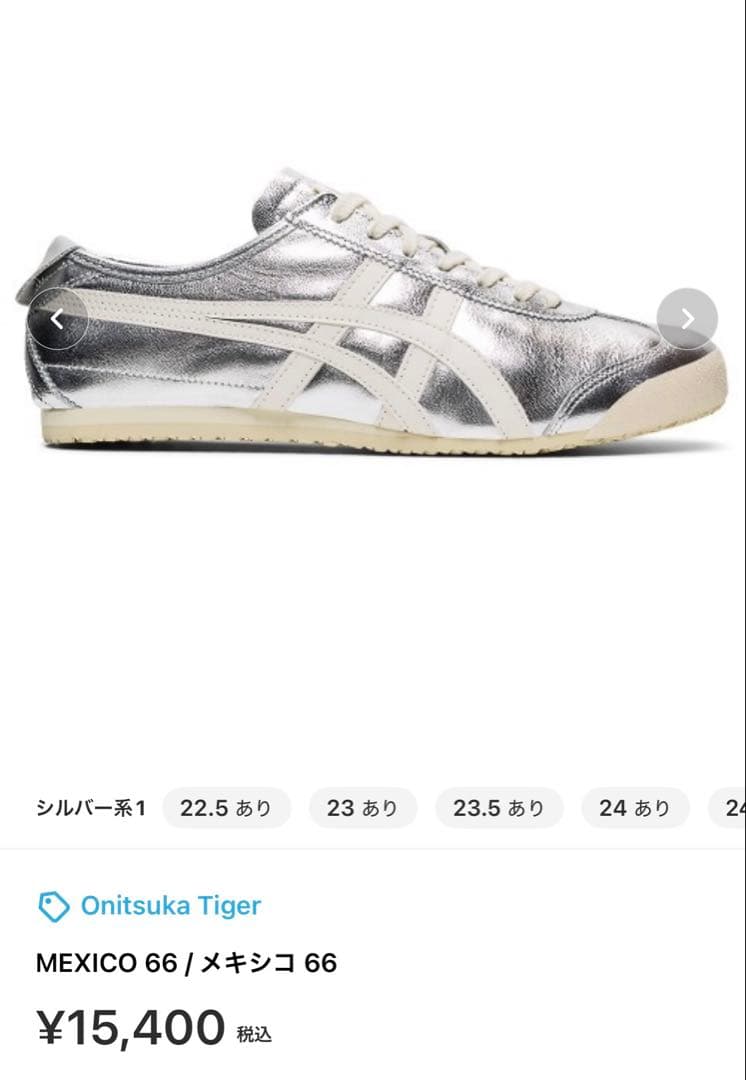 オニツカタイガー　スニーカー　メキシコ66 シルバー　23.5cm