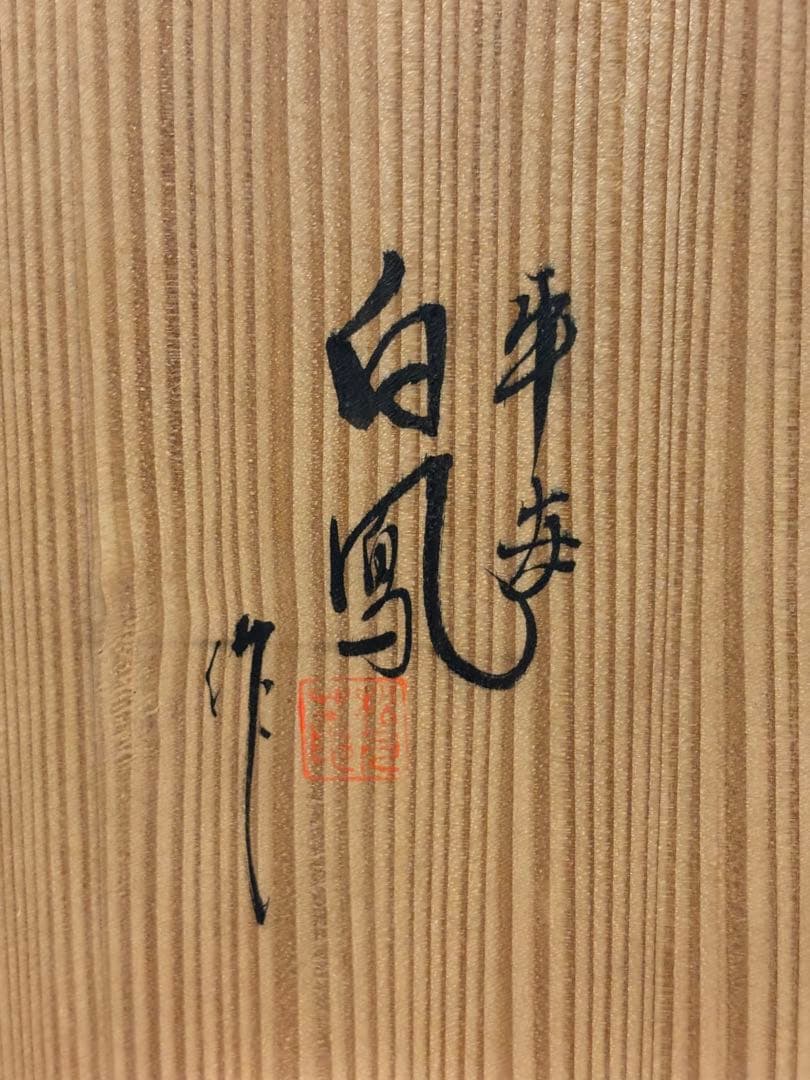 皆具 平安白鳳 茶道具　未使用　染付　有田焼　箱付