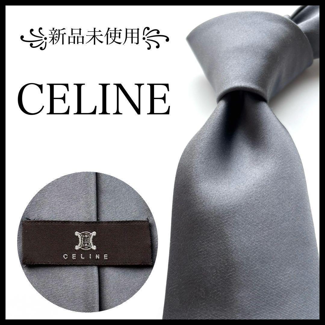 ꧁新品未使用꧂ セリーヌ ネクタイ 無地 サテン ソリッドタイ マカダム グレー