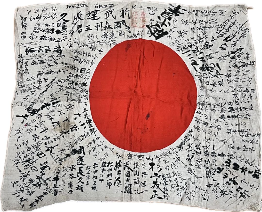 戦時資料 寄せ書き日の丸 祈武運長久 署名多数 八坂神社 朱印 当時物 貴重