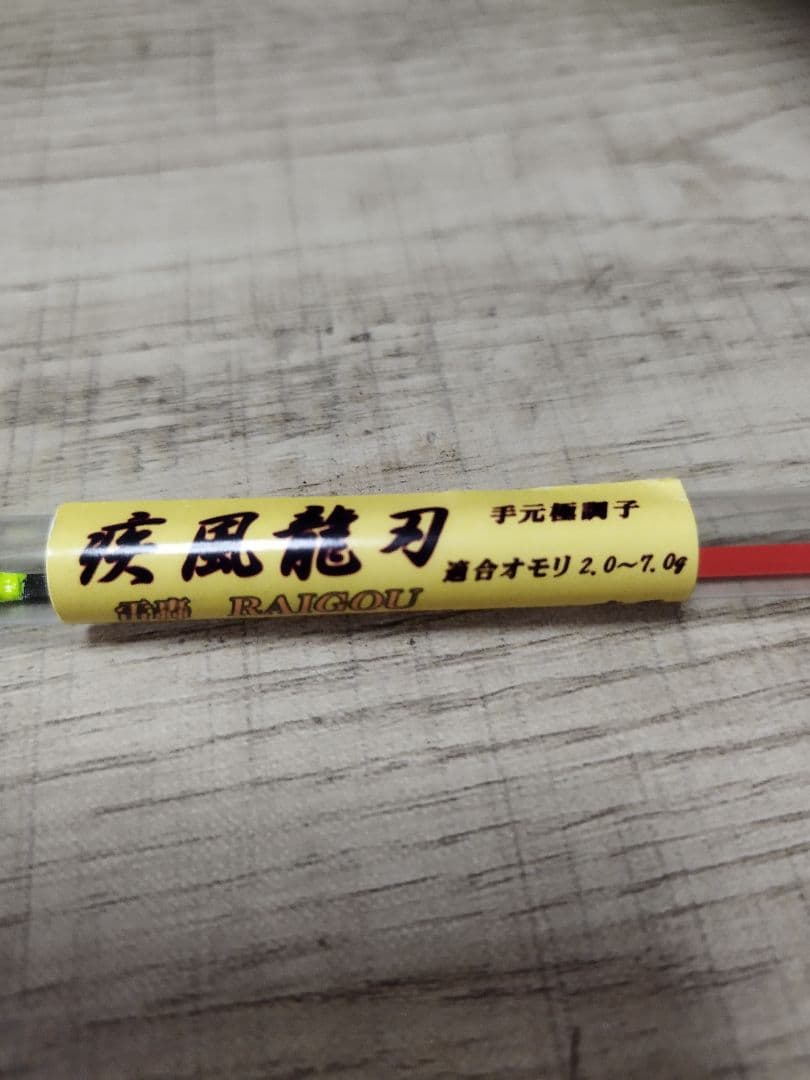 疾風　ワカサギ　穂先　龍刃　雷轟