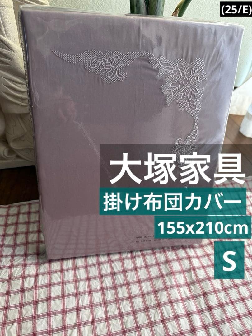 大塚家具 掛け布団カバー、日本製、紫色、綿、高級、シルク,