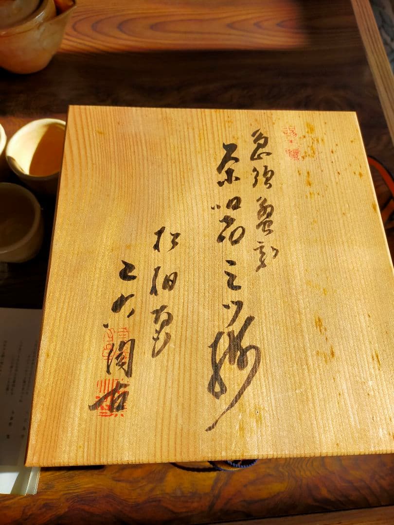 二六焼　茶器三ツ揃　蟹　松柏庵　佐々木二六　煎茶道具