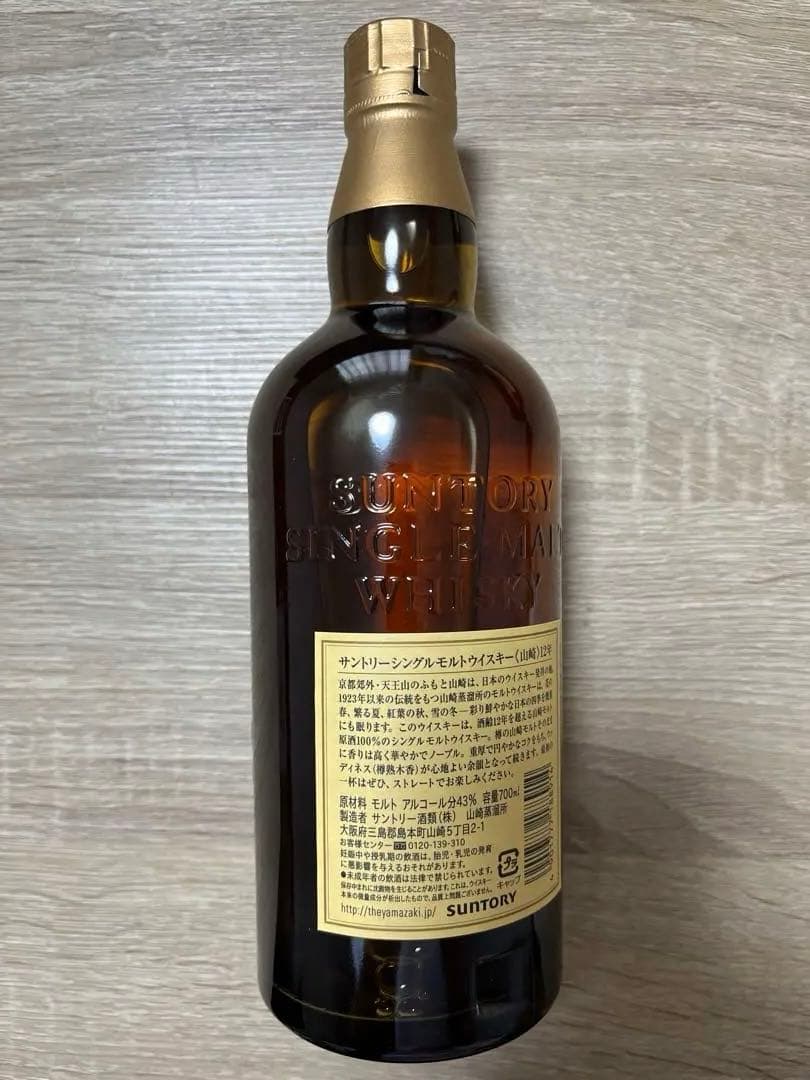 山崎 シングルモルトウイスキー 12年 700ml