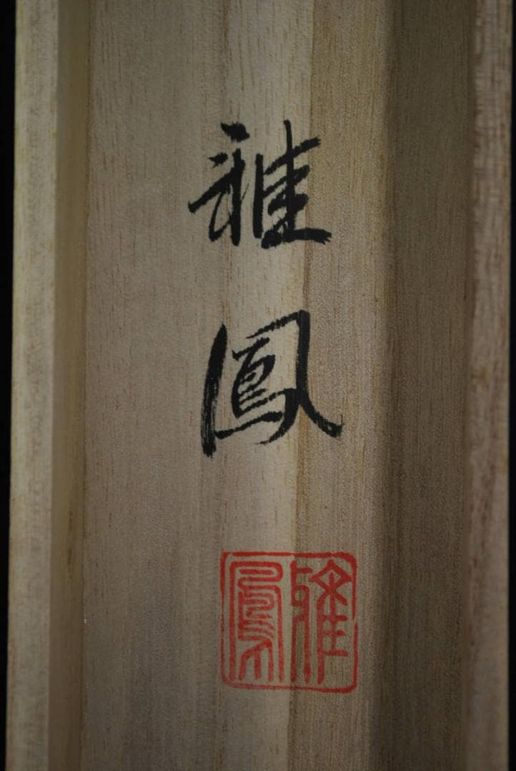 【真作】／雅鳳/十三佛図/掛軸☆宝船☆Ｑ‐88　J