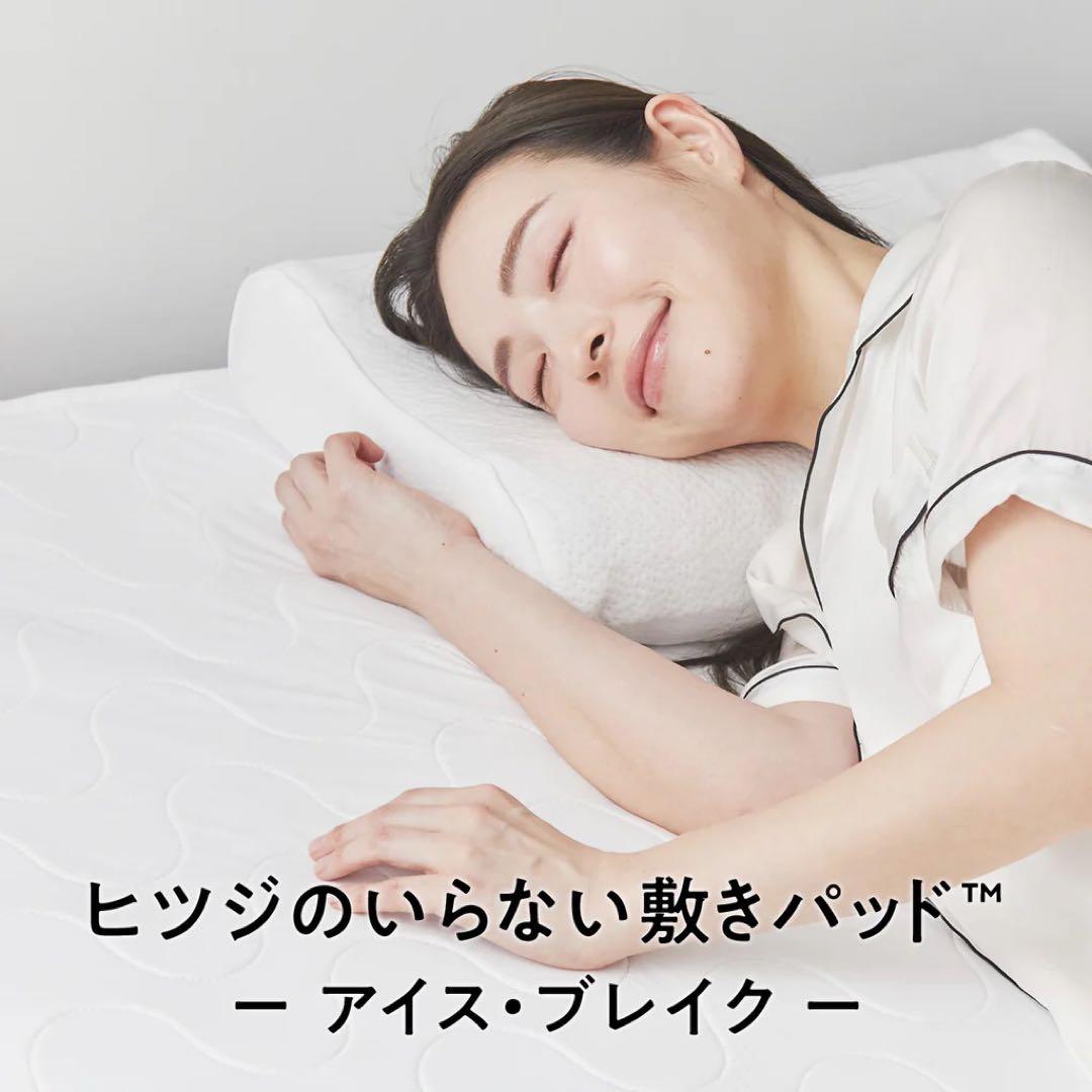 ヒツジのいらない敷きパッド　アイス・ブレイク