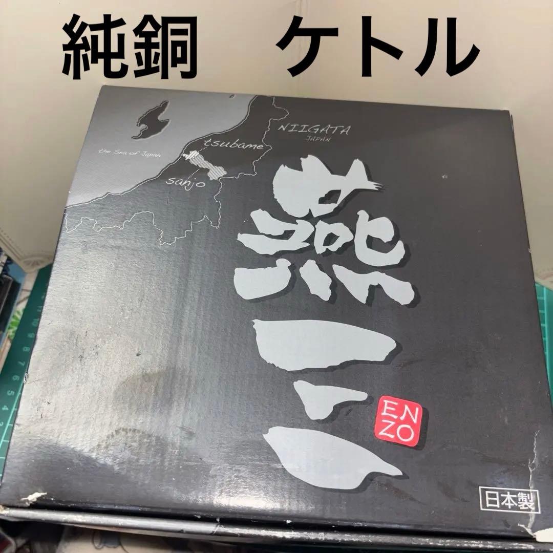 新品☆　純銅ケトル 2.4L ガスこんろ専用 日本製 燕三 EM-8476