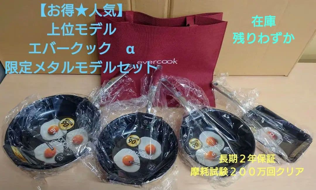 【人気★レア★残少】上位モデル　evercook α・４点　専用袋付限定セット