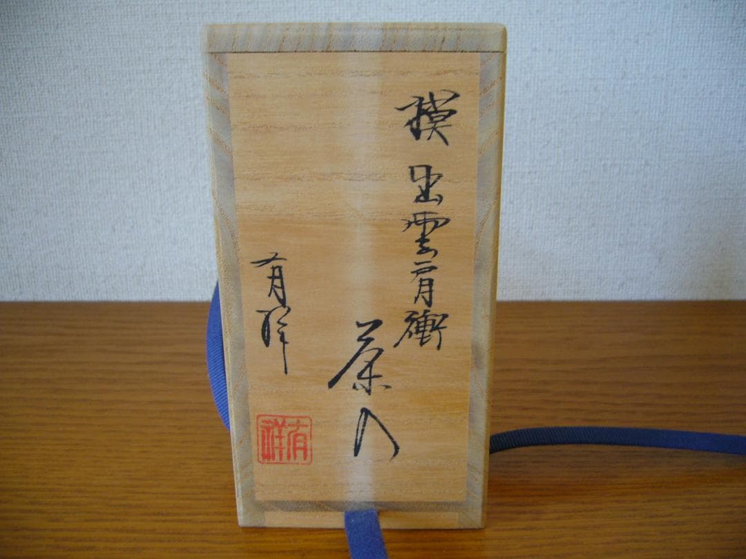 笹田有祥　茶入　出雲肩衝　茶道具　No.10