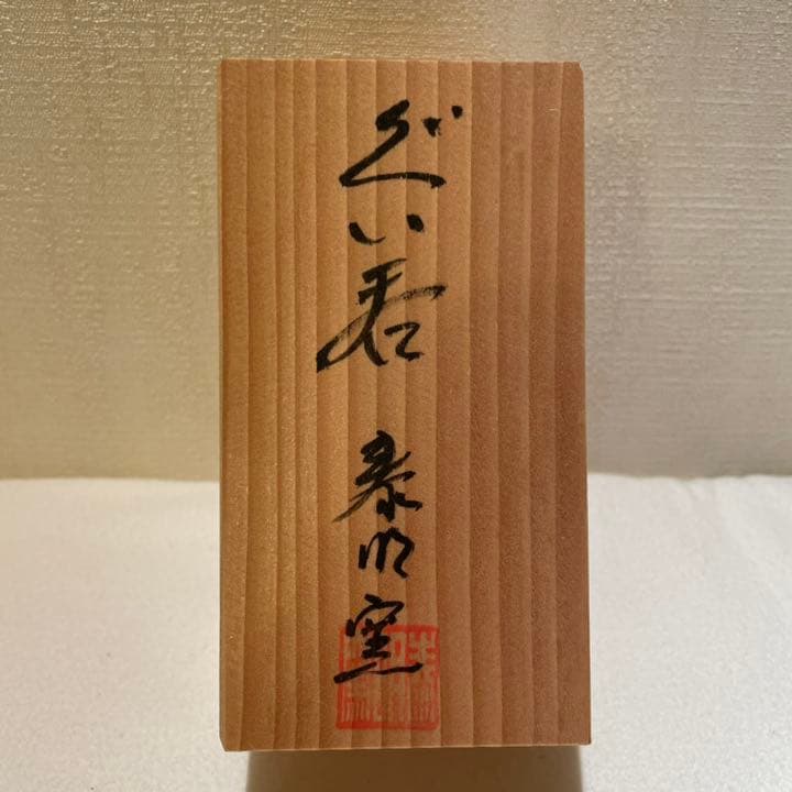 ＊seiさま専用＊ぐい呑み　おちょこ　泰明窯　有田焼　前田泰昭